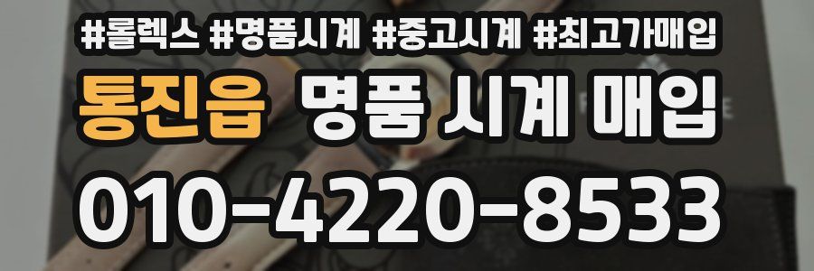 통진읍 명품 시계 매입