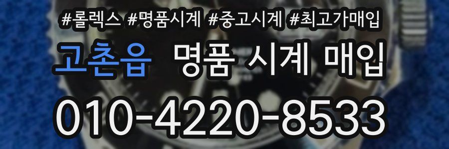 고촌읍 명품 시계 매입