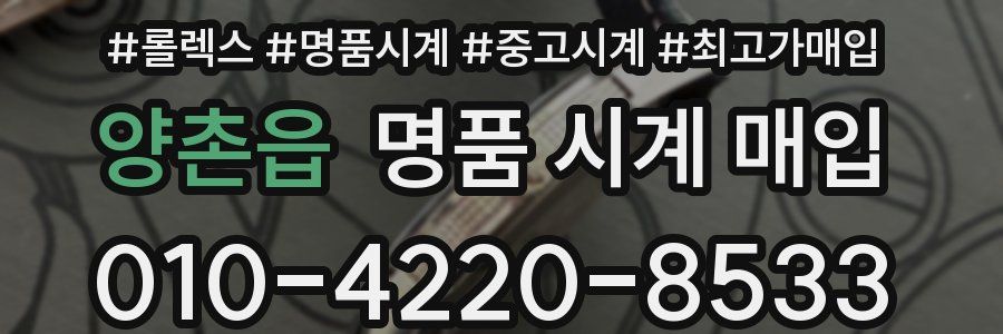 양촌읍 명품 시계 매입