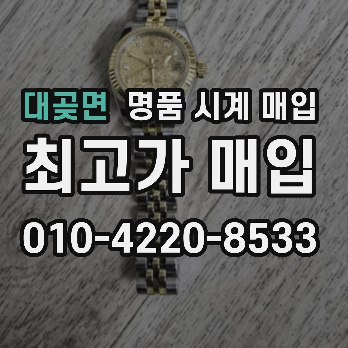 대곶면 명품 시계 매입 직매입이 유리한 경우는 언제일까