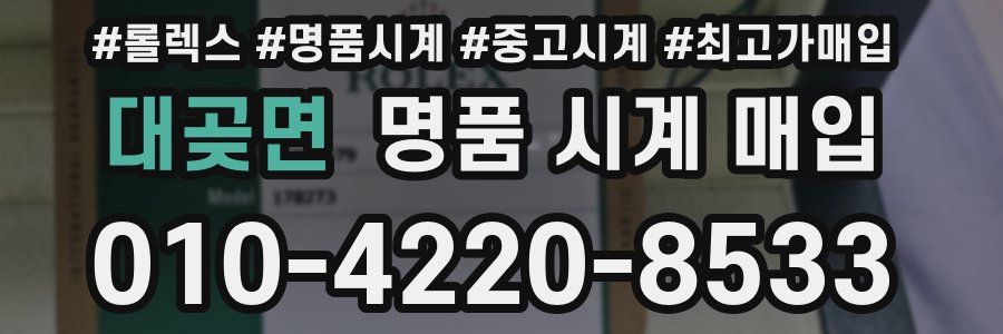 대곶면 명품 시계 매입