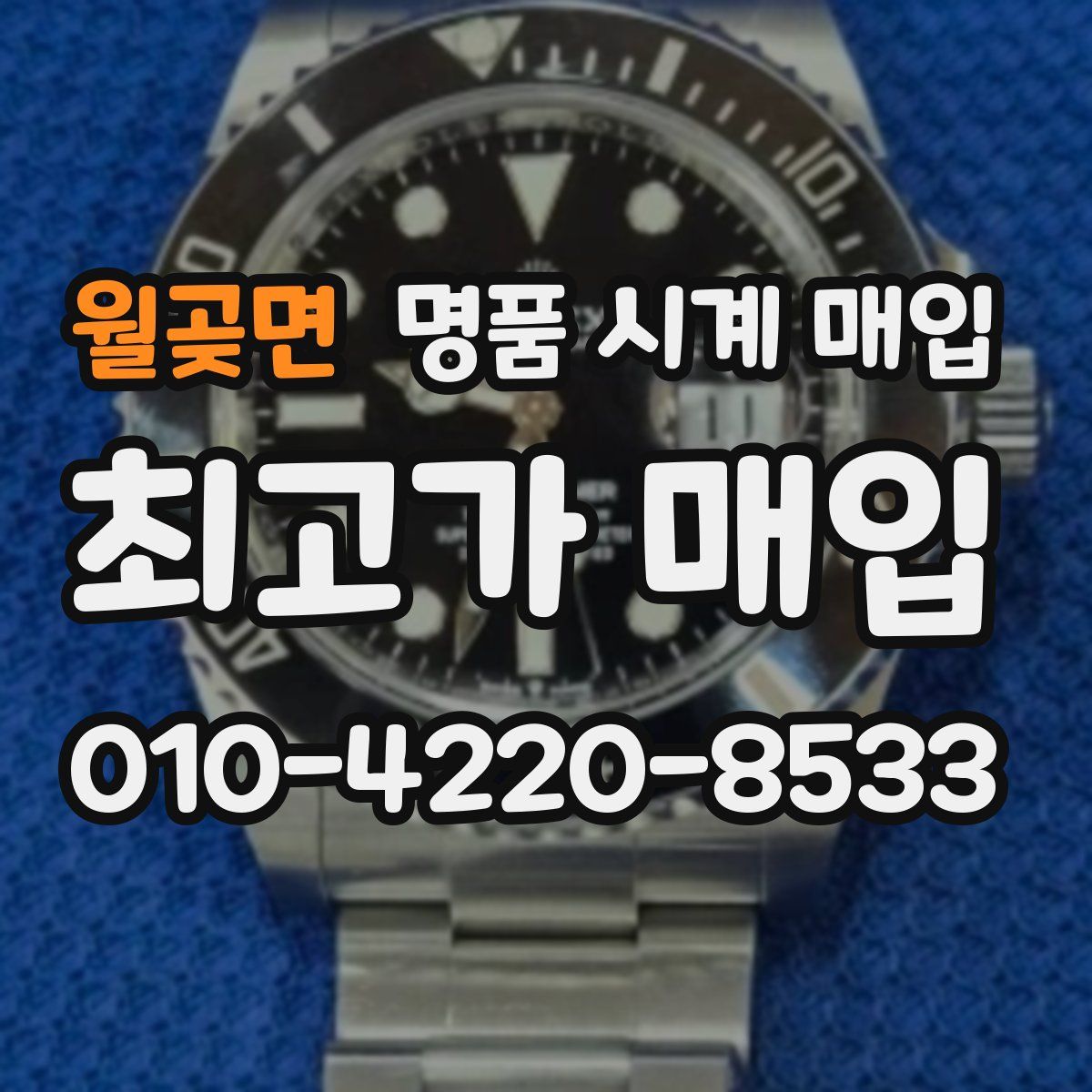 월곶면 명품 시계 매입