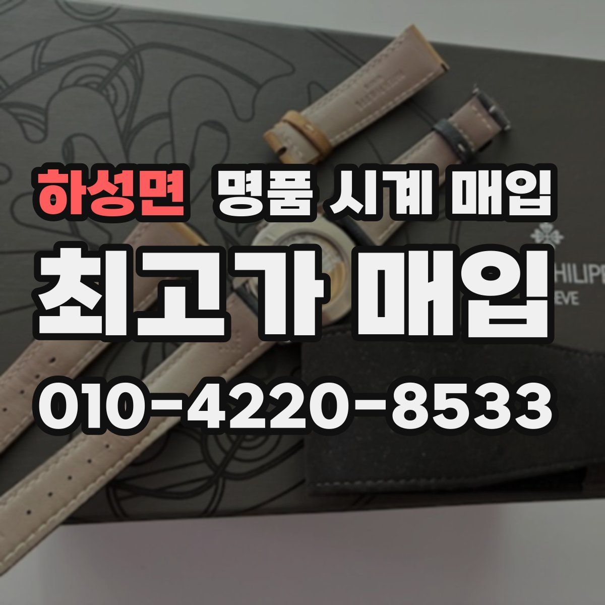 하성면 명품 시계 매입
