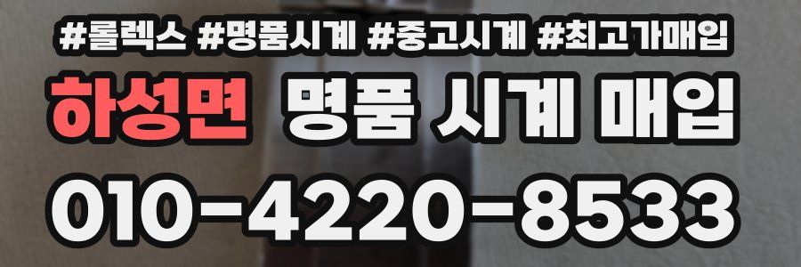 하성면 명품 시계 매입