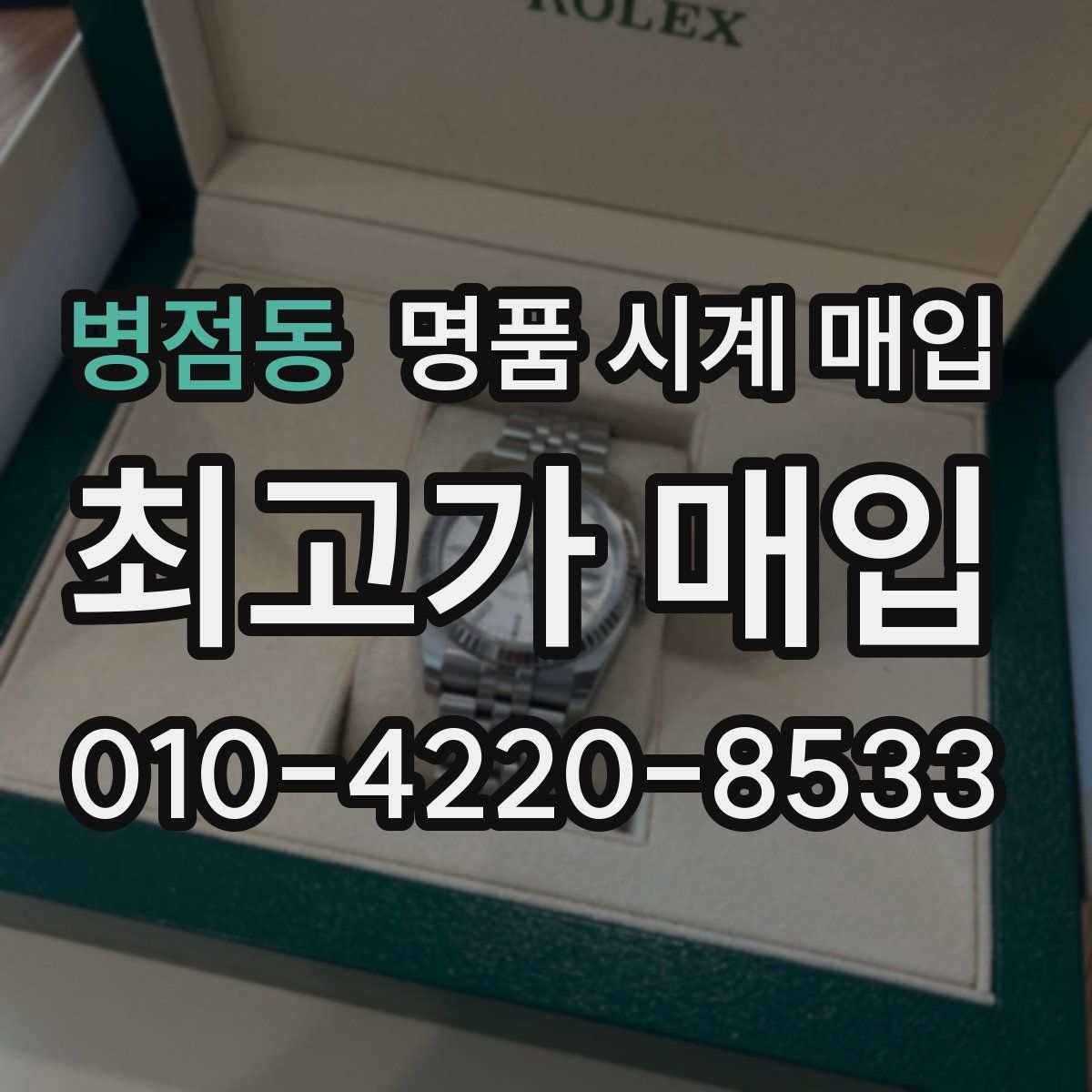 병점동 명품 시계 매입