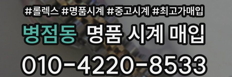 병점동 명품 시계 매입