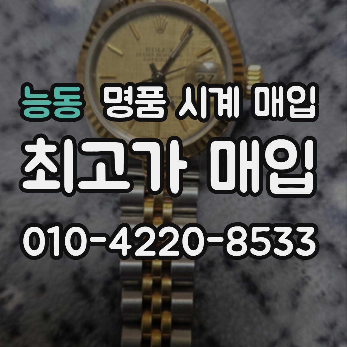 능동 명품 시계 매입 중고로 구매한 시계를 다시 판매할 때 상담 시간을 줄이는 준비