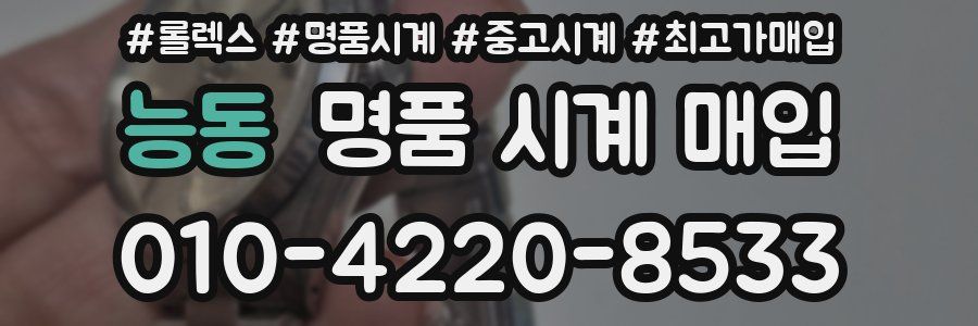 능동 명품 시계 매입