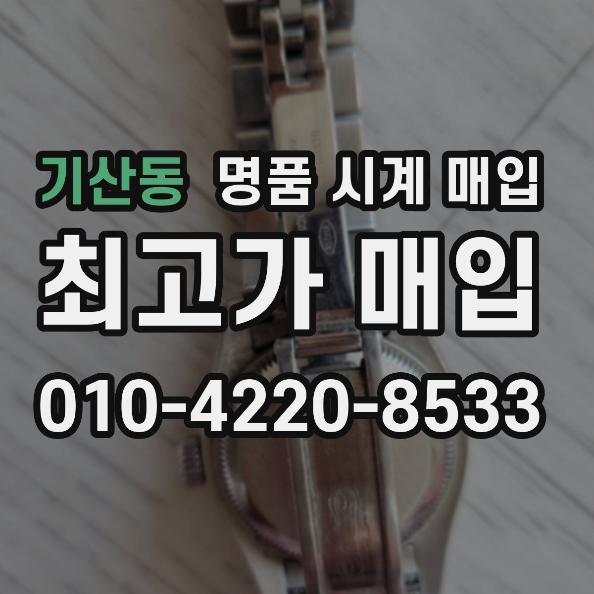 기산동 명품 시계 매입