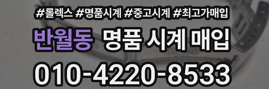 반월동 명품 시계 매입