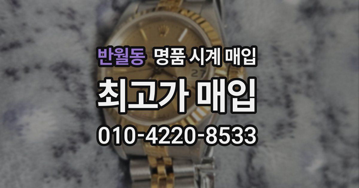 반월동 명품 시계 매입