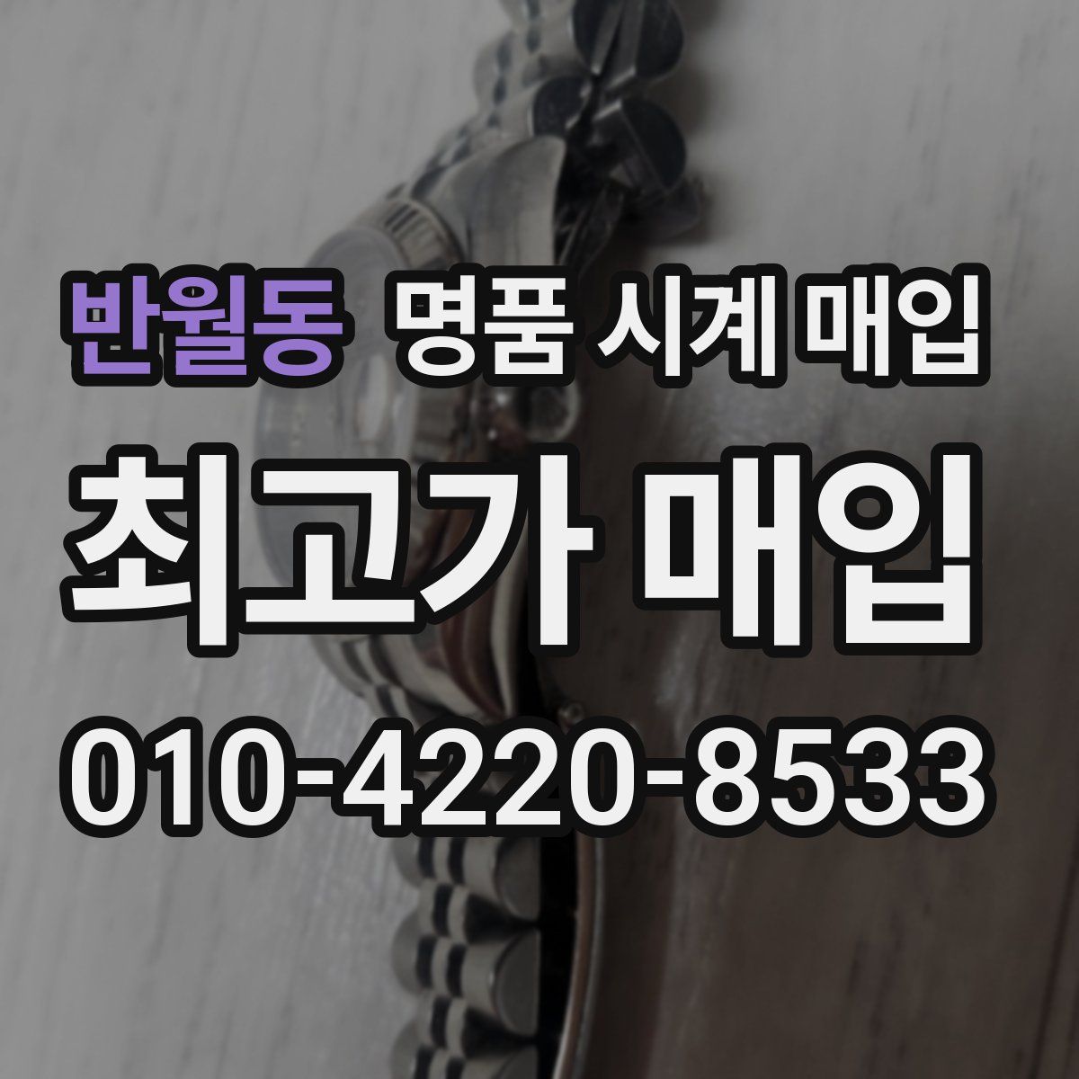 반월동 명품 시계 매입
