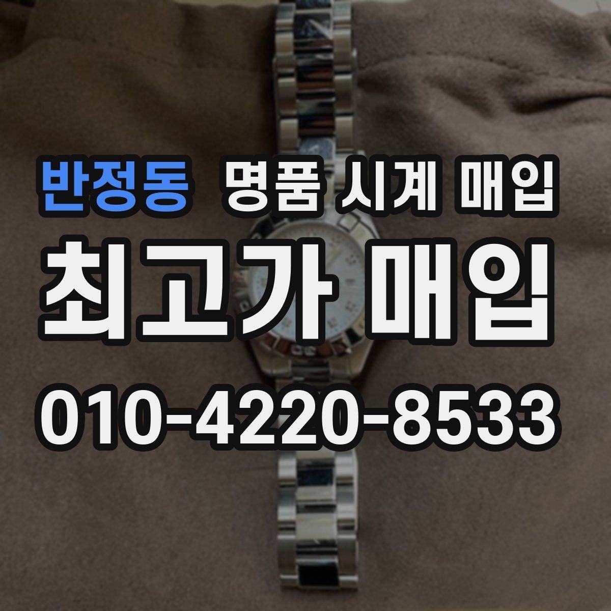 반정동 명품 시계 매입 자주 묻는 질문(FAQ)으로 정리한 핵심 QnA