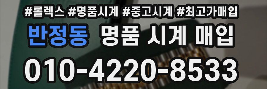 반정동 명품 시계 매입