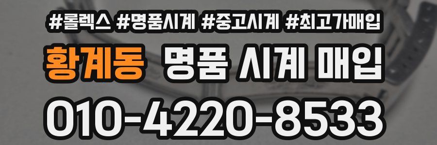 황계동 명품 시계 매입