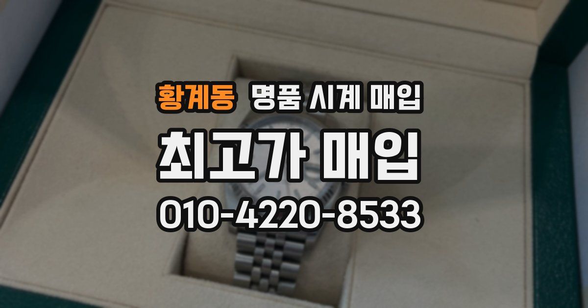 황계동 명품 시계 매입