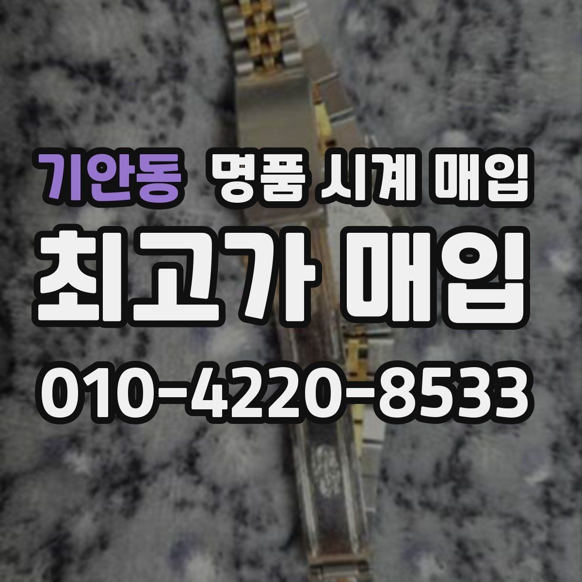 기안동 명품 시계 매입 유리 흠집이 있으면 감가될까