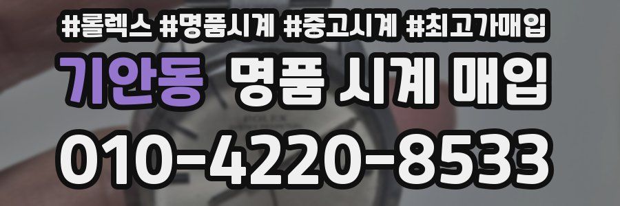 기안동 명품 시계 매입