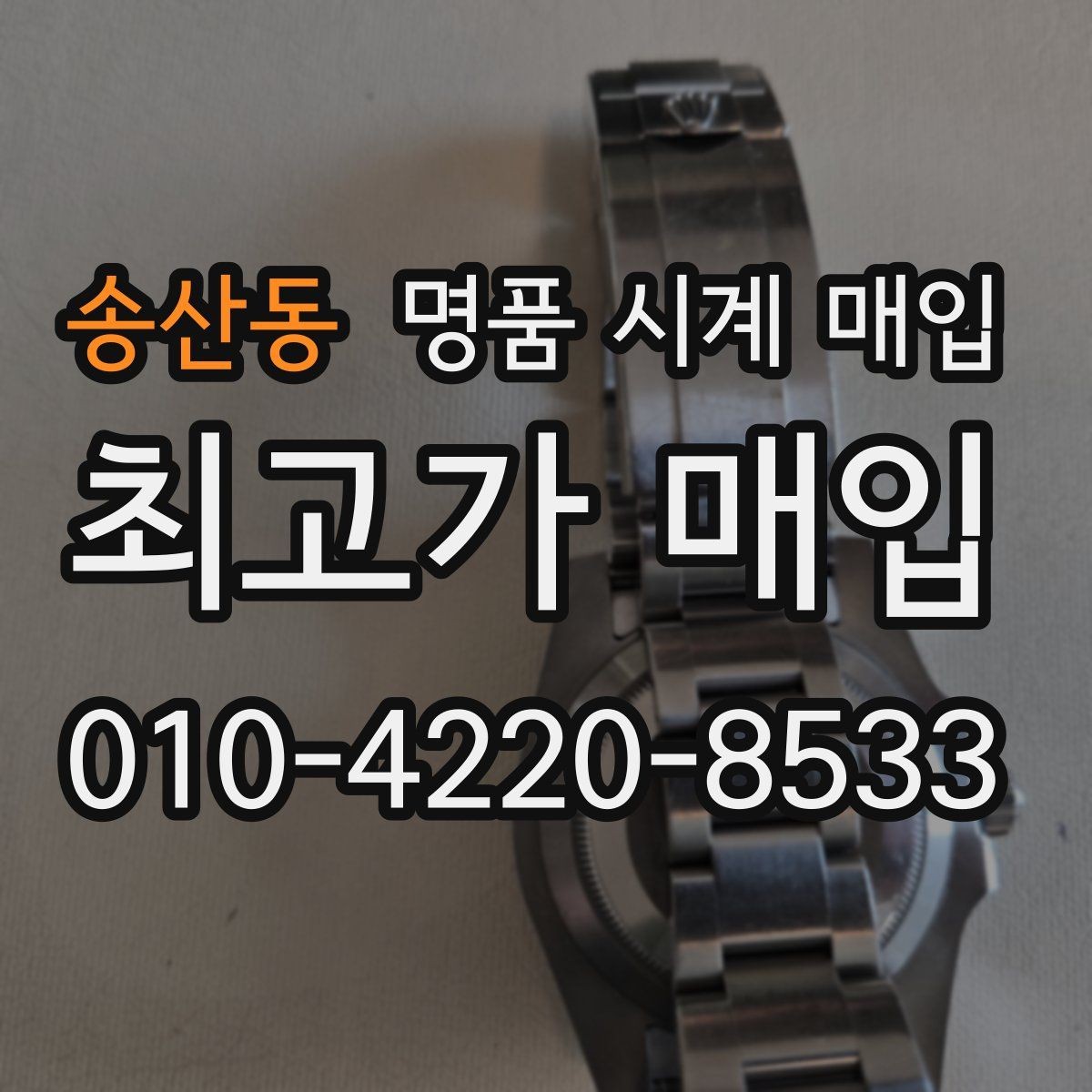 송산동 명품 시계 매입 오메가 여성 라인 시세 포인트 정리