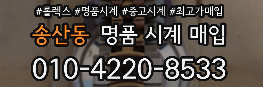 송산동 명품 시계 매입