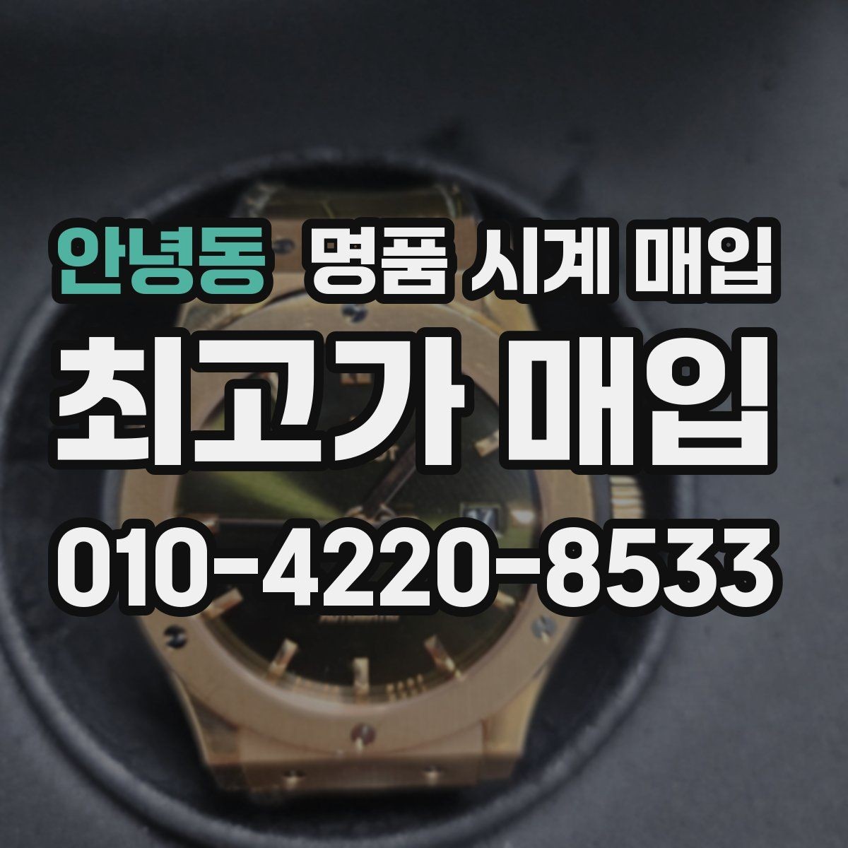 안녕동 명품 시계 매입 이사 전후로 정리할 때 분쟁을 예방하는 체크