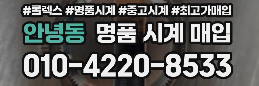 안녕동 명품 시계 매입