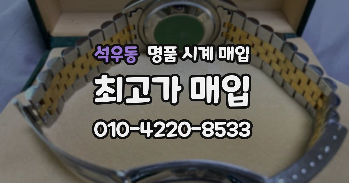 석우동 명품 시계 매입