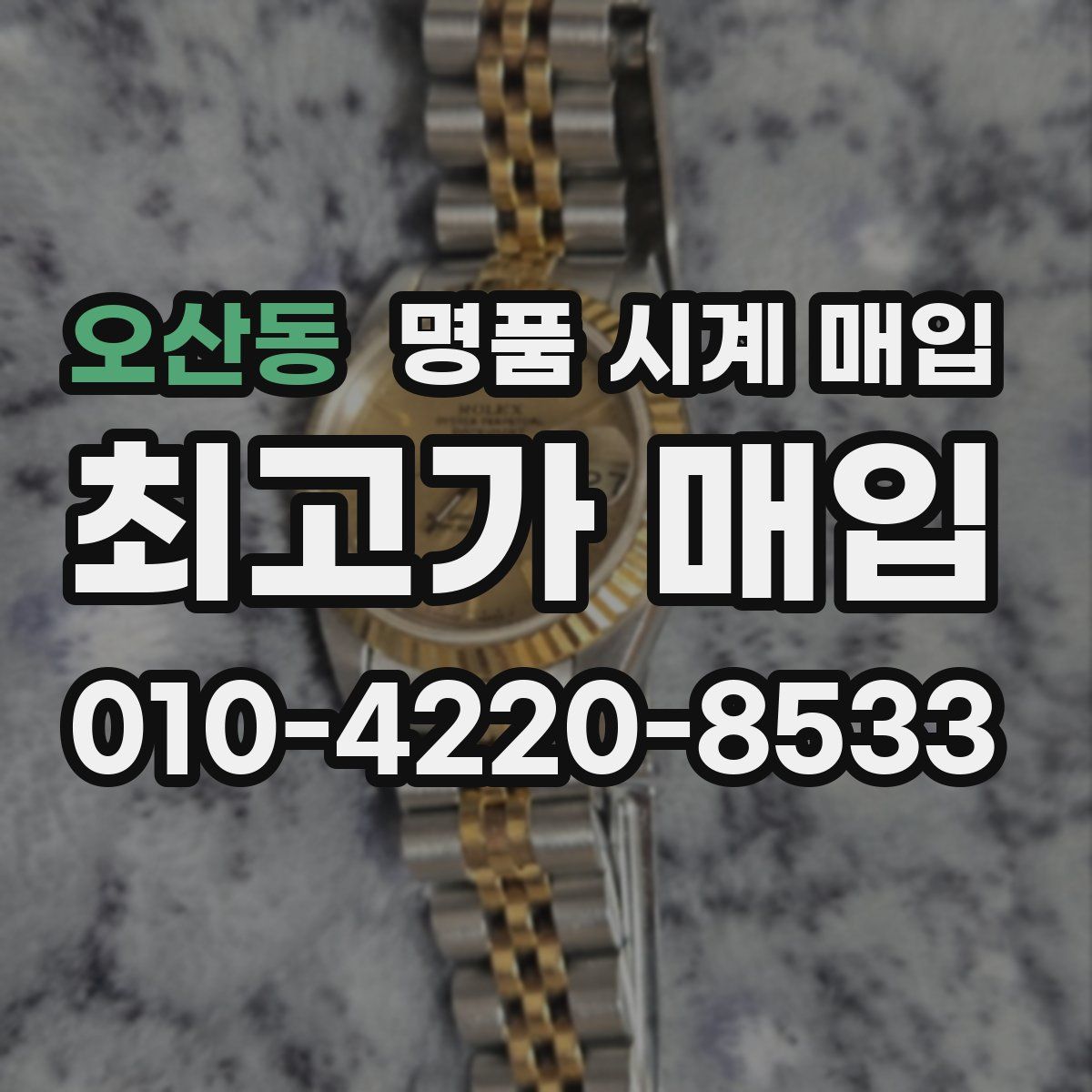 오산동 명품 시계 매입