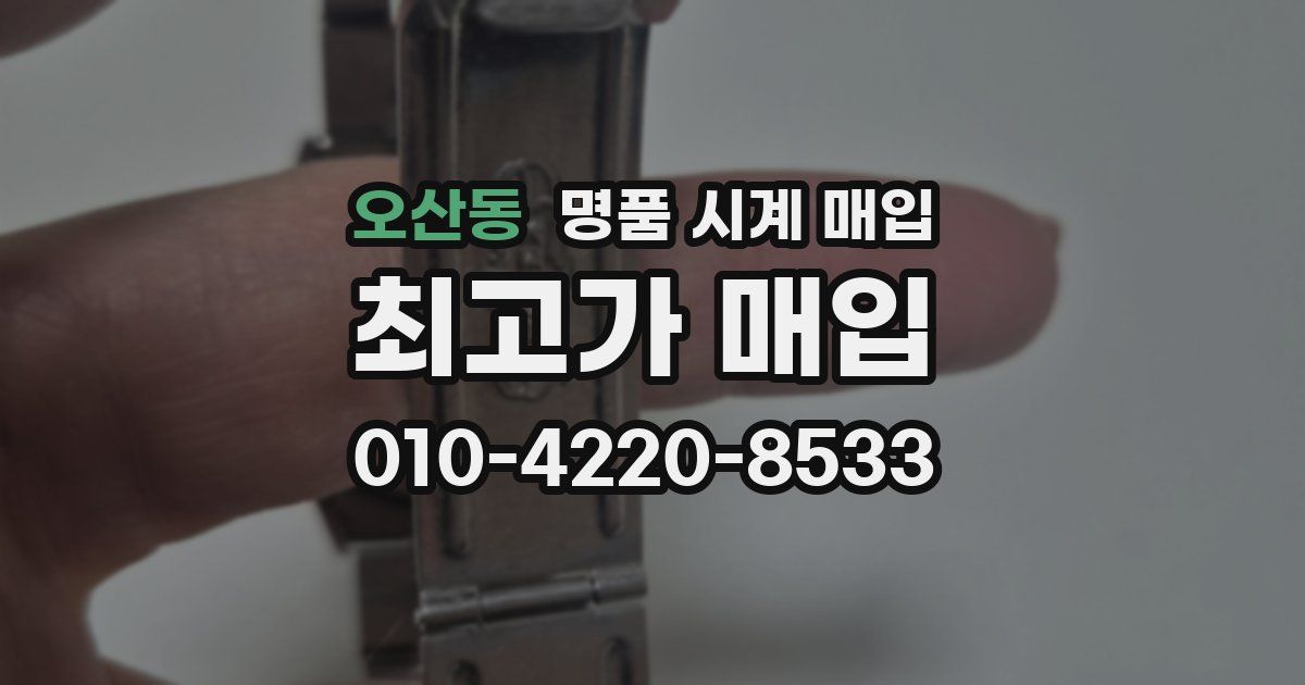 오산동 명품 시계 매입