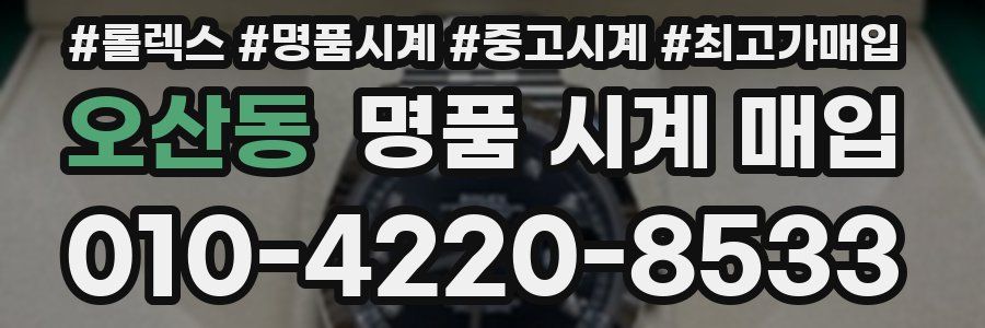 오산동 명품 시계 매입