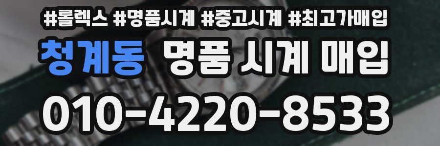청계동 명품 시계 매입