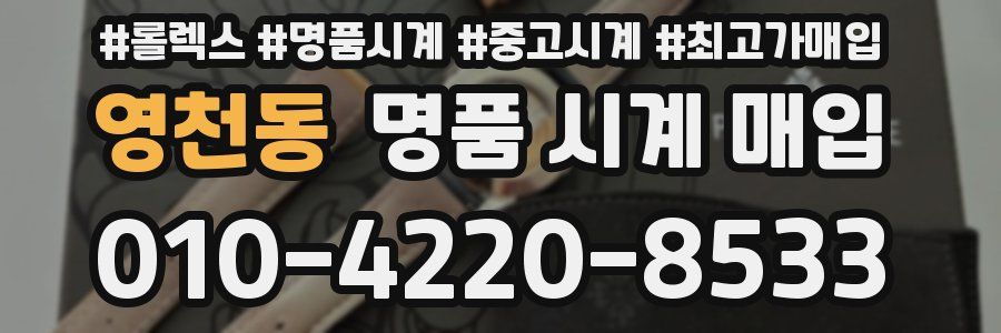 영천동 명품 시계 매입