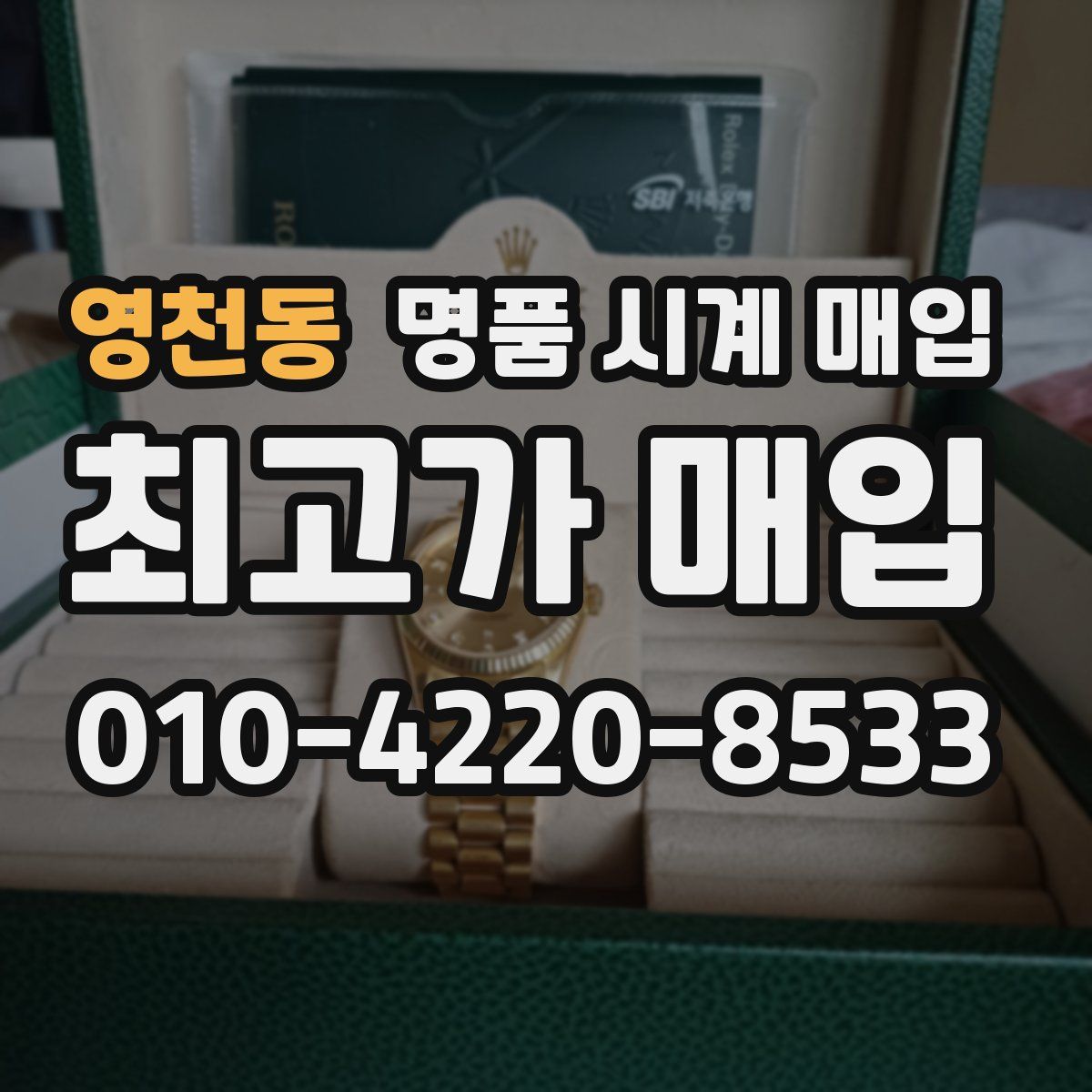 영천동 명품 시계 매입