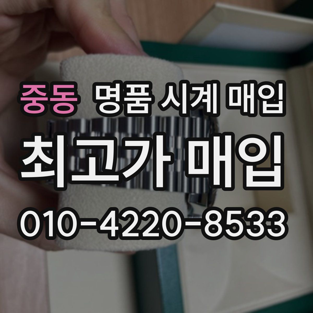 중동 명품 시계 매입