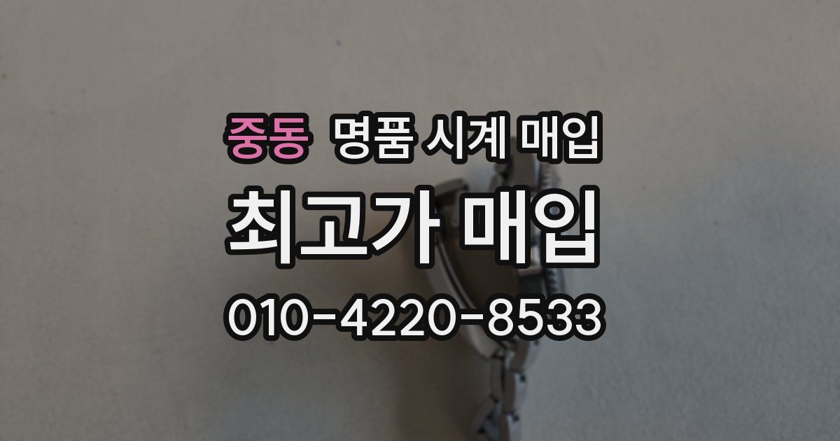 중동 명품 시계 매입