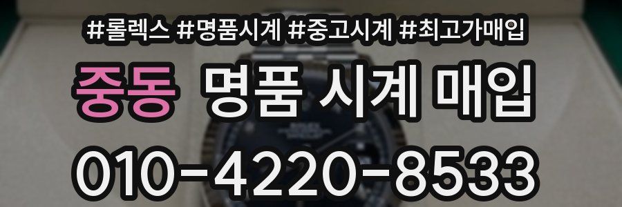 중동 명품 시계 매입