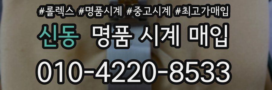 신동 명품 시계 매입