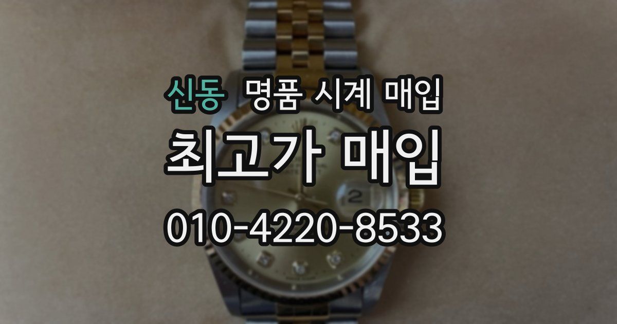 신동 명품 시계 매입