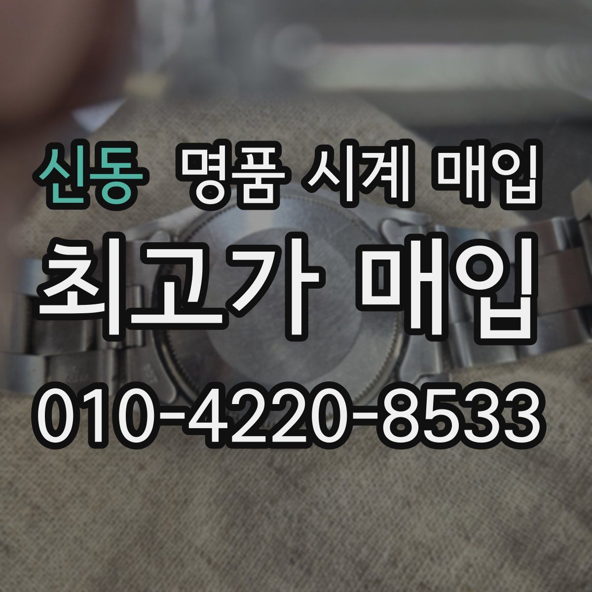 신동 명품 시계 매입