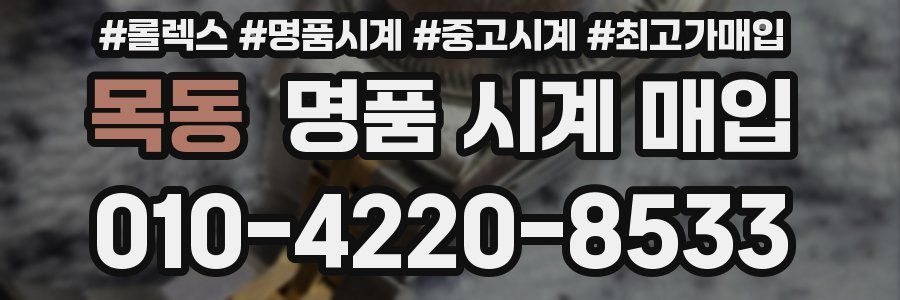 목동 명품 시계 매입