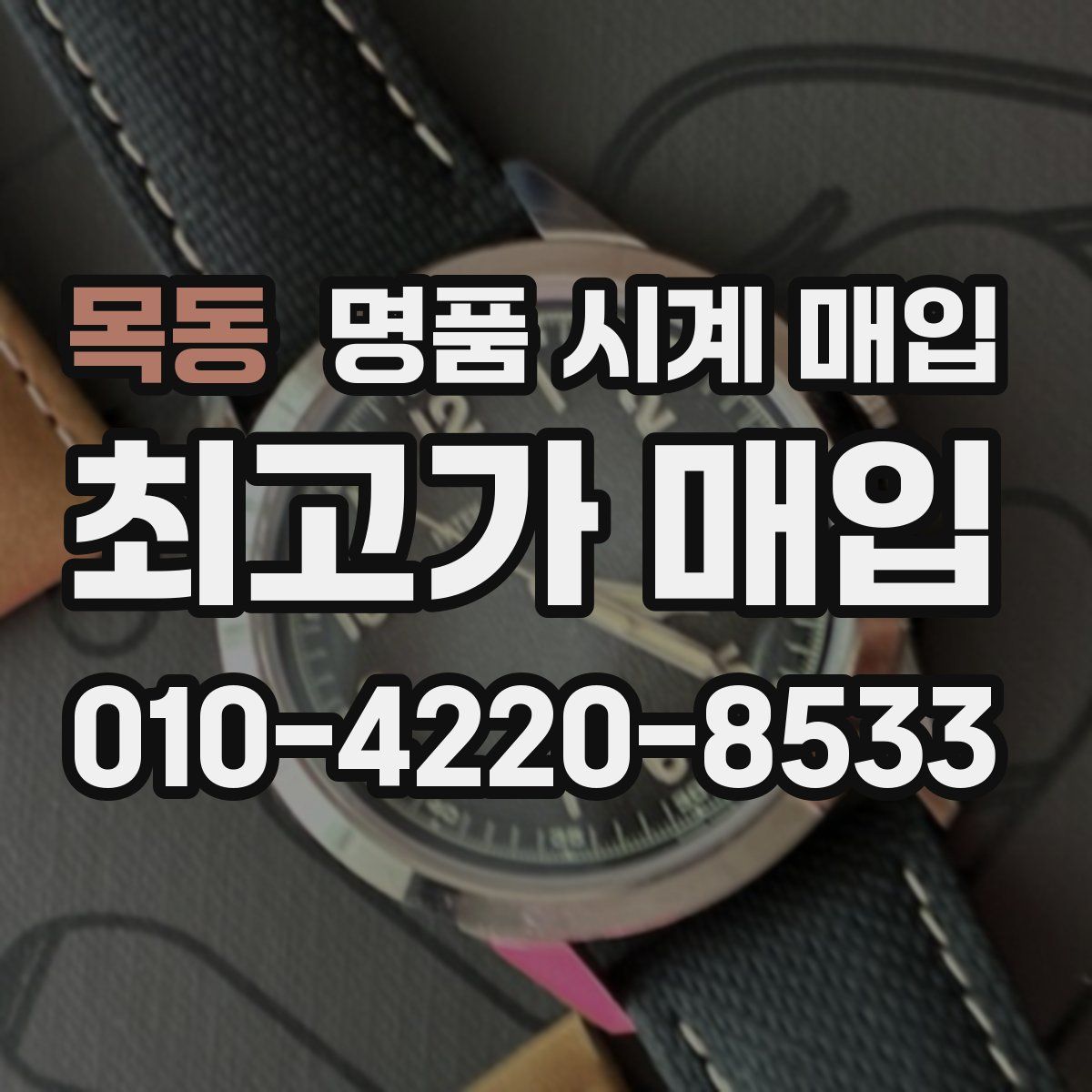 목동 명품 시계 매입