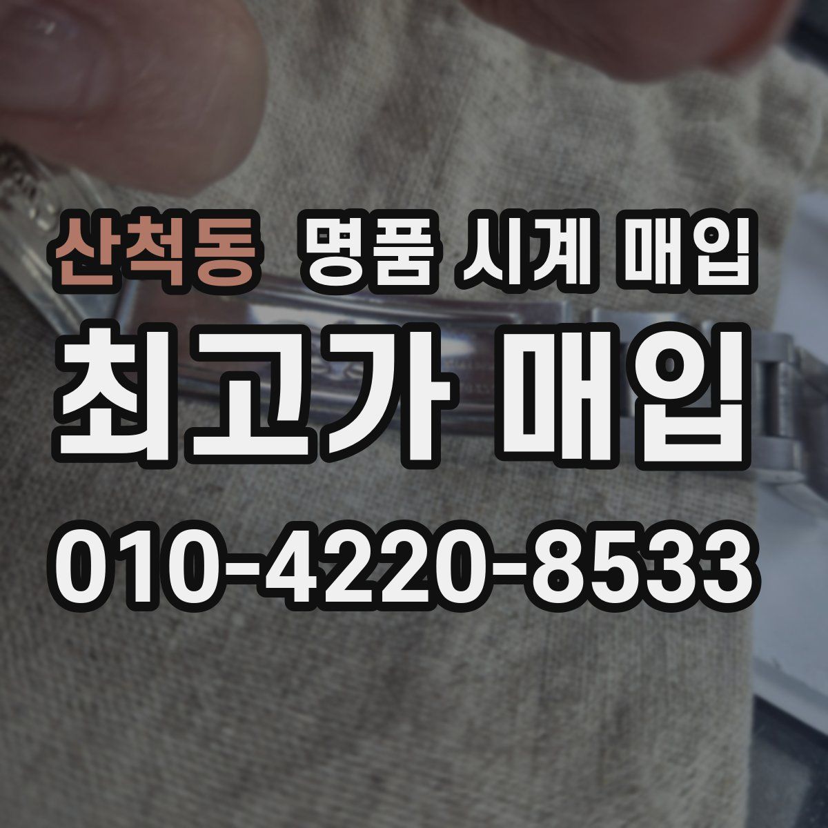 산척동 명품 시계 매입