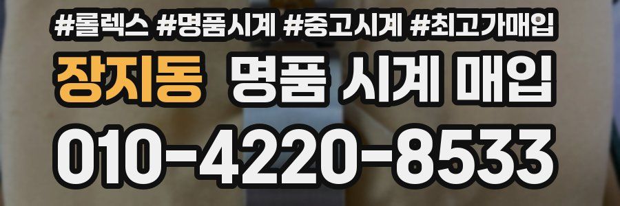 장지동 명품 시계 매입