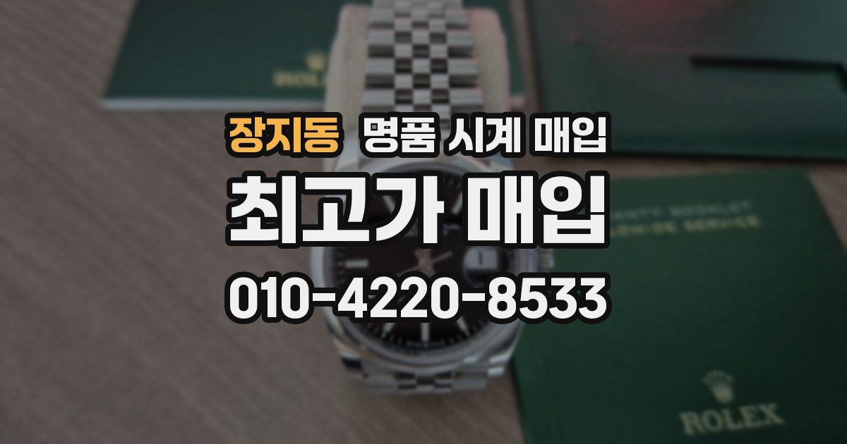 장지동 명품 시계 매입