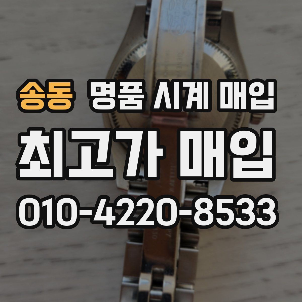 송동 명품 시계 매입 안전하게 팔고 깔끔하게 정리하는 방법