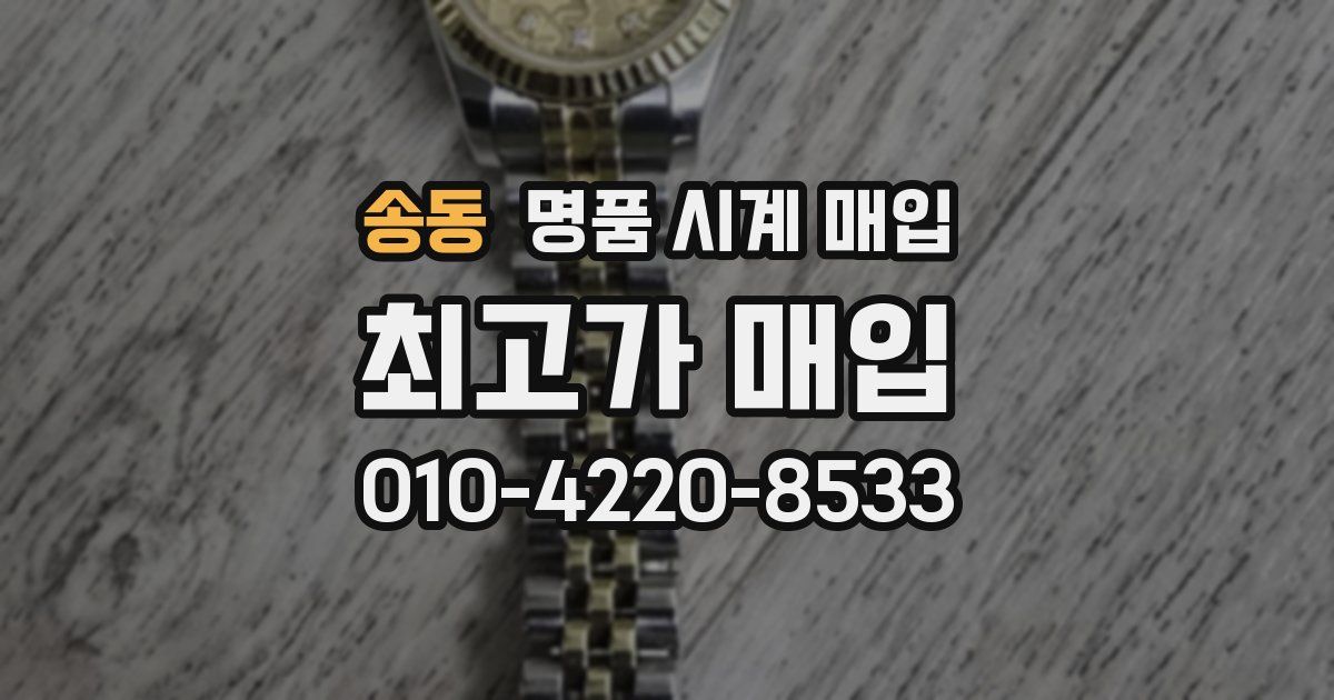 송동 명품 시계 매입
