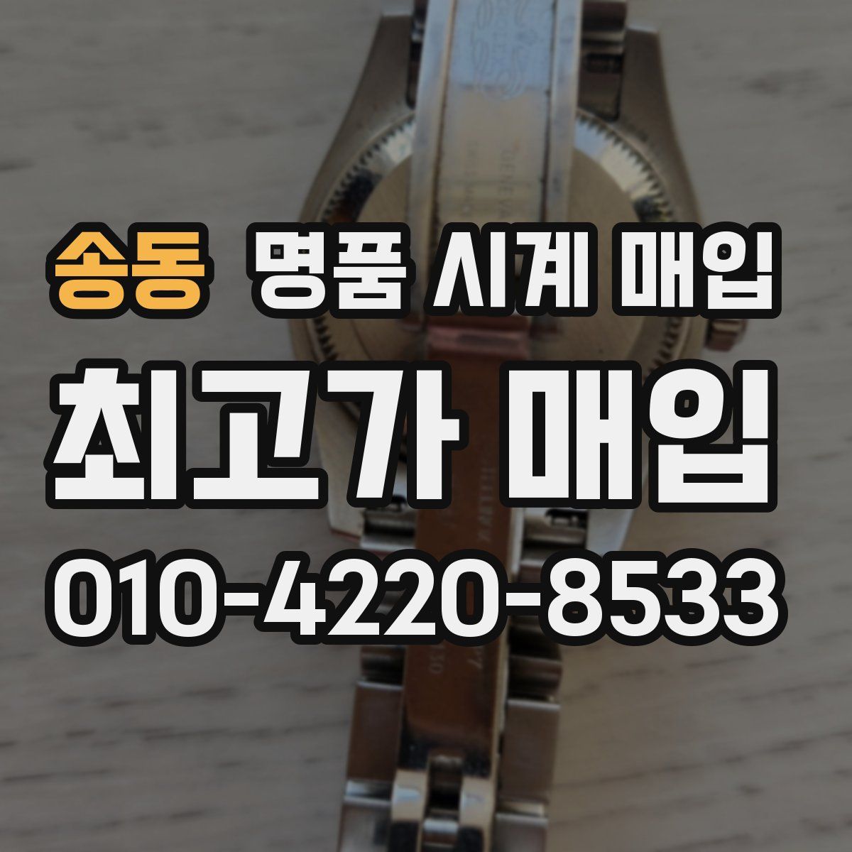 송동 명품 시계 매입