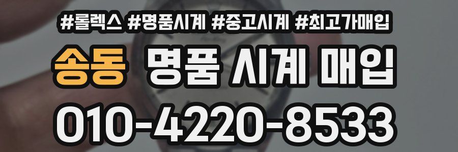 송동 명품 시계 매입