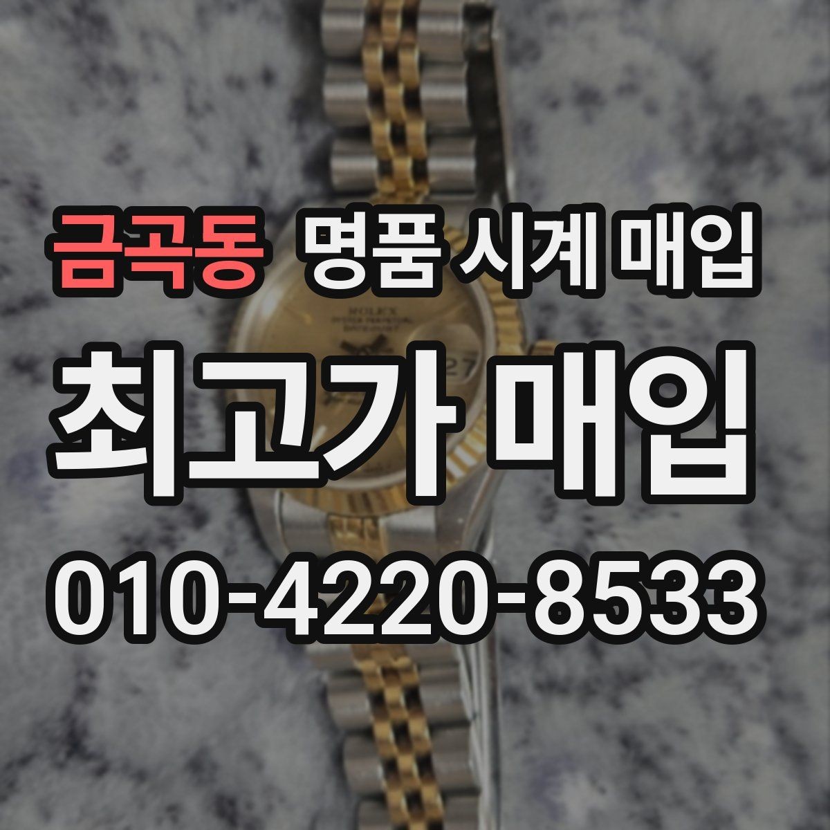 금곡동 명품 시계 매입 방문 상담이 유리한 경우 정리
