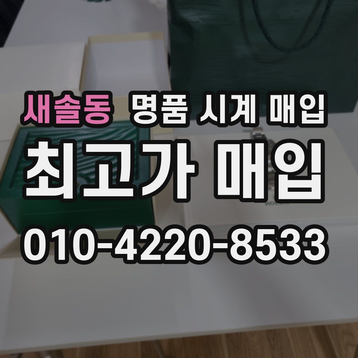 새솔동 명품 시계 매입 바쁜 일정으로 비대면이 필요할 때 빠르게 견적 받는 요령